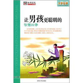 讓男孩更聰明的智慧故事 讓男孩更聰明的智慧故事