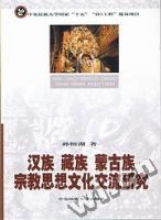 漢族藏族蒙古族宗教思想文化交流研究 漢族藏族蒙古族宗教思想文化交流研究