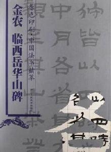 金農臨西嶽華山碑 金農臨西嶽華山碑