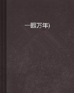 一眼萬年) 一眼萬年)