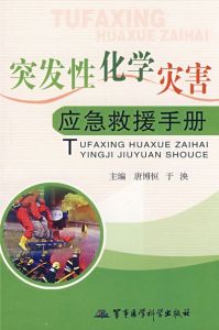 突發性化學災害應急救援手冊 突發性化學災害應急救援手冊