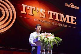 2014百度年會暨15周年慶典 2014百度年會暨15周年慶典