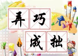 弄巧成拙 弄巧成拙