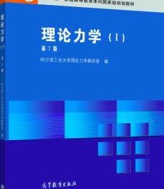理論力學解題指導及習題集(第2版)(下冊) 理論力學解題指導及習題集(第2版)(下冊)