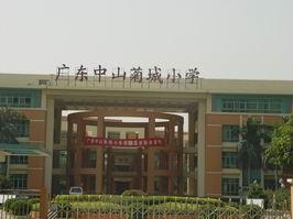 菊城國小 菊城國小