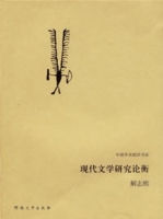 現代文學研究論衡