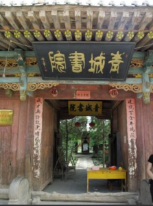 青城書院 青城書院