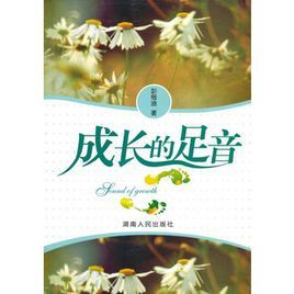 成長的足音 成長的足音
