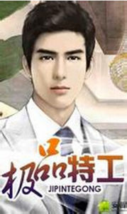 《極品特工》 《極品特工》