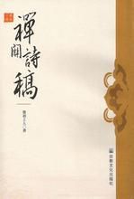 《禪關詩稿》 《禪關詩稿》