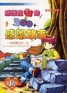 感悟童心的300個感恩故事 感悟童心的300個感恩故事