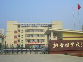 廣德縣桃李園學校 廣德縣桃李園學校