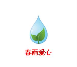 春雨愛心