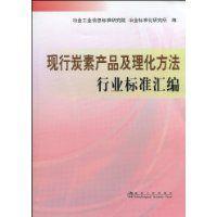 現行炭素產品及理化方法行業標準彙編 現行炭素產品及理化方法行業標準彙編