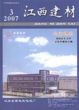 《江西建材》 《江西建材》