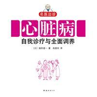 心臟病自我診療與全面調養 心臟病自我診療與全面調養