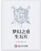 夢幻之重生五莊 夢幻之重生五莊