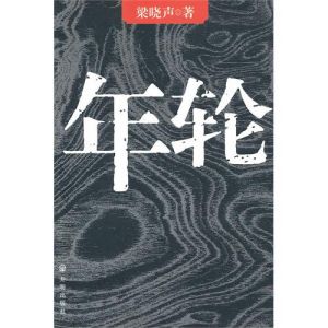 《梁曉聲:年輪》 《梁曉聲:年輪》