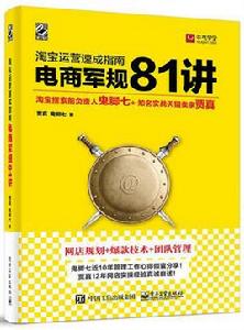 淘寶運營速成指南——電商軍規 81 講 淘寶運營速成指南——電商軍規 81 講