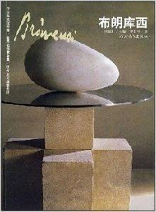 現代主義雕塑先驅:布朗庫西 現代主義雕塑先驅:布朗庫西