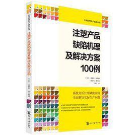 注塑產品缺陷機理及解決方案100例 注塑產品缺陷機理及解決方案100例