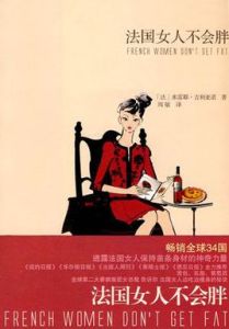 《法國女人不會胖》 《法國女人不會胖》