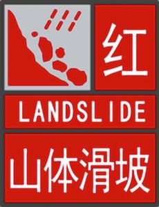 地質災害紅色預警信號 地質災害紅色預警信號