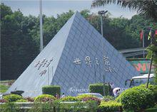 世界之窗的各種圖片