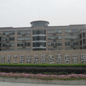 成都信息工程大學銀杏酒店管理學院 成都信息工程大學銀杏酒店管理學院