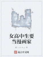 女高中生要當漫畫家