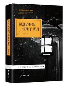 熬過了時光,溫柔了歲月 熬過了時光,溫柔了歲月