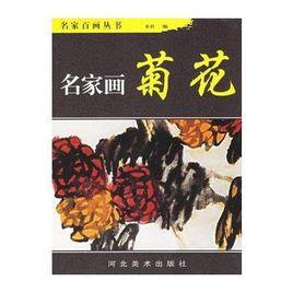 名家畫菊花 名家畫菊花