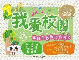 少兒手抄報優秀作品選:我愛校園 少兒手抄報優秀作品選:我愛校園