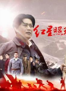 紅星照耀中國[北京軍區政治部戰友電視藝術中心出品電視劇]
