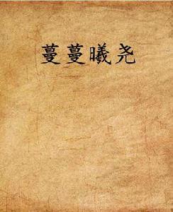 蔓蔓曦堯 蔓蔓曦堯