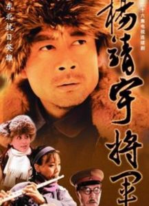 《楊靖宇將軍》 《楊靖宇將軍》