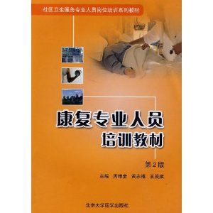 《康復專業人員培訓教材》