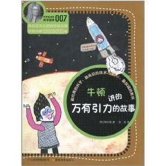 牛頓講的萬有引力的故事 牛頓講的萬有引力的故事
