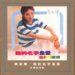 《她的名字是愛》 《她的名字是愛》