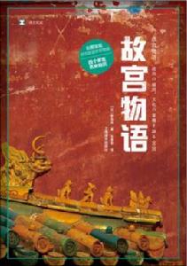 故宮物語 故宮物語