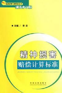精神損害賠償計算標準 精神損害賠償計算標準