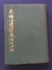 大佛頂首楞嚴經敘 大佛頂首楞嚴經敘