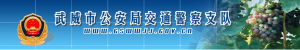 武威市公安局交通警察支隊 武威市公安局交通警察支隊