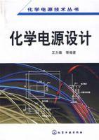 化學電源設計 化學電源設計