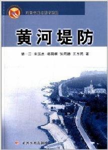 黃河堤防 黃河堤防