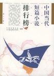 中國當代短篇小說排行榜(上下) 中國當代短篇小說排行榜(上下)