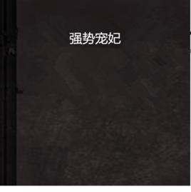 強勢寵妃 強勢寵妃