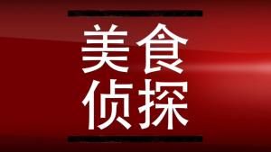 天生吃貨 天生吃貨