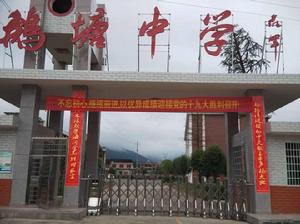 新化縣鵝塘中學 新化縣鵝塘中學