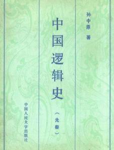 中國邏輯史(先秦) 中國邏輯史(先秦)